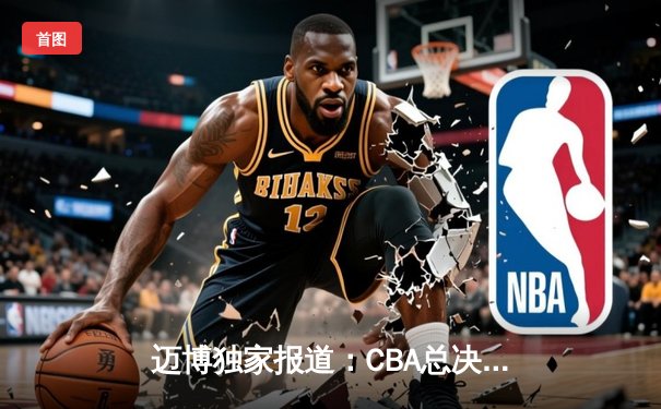 迈博独家报道：CBA总决赛激战五场，辽宁男篮逆转夺冠创历史