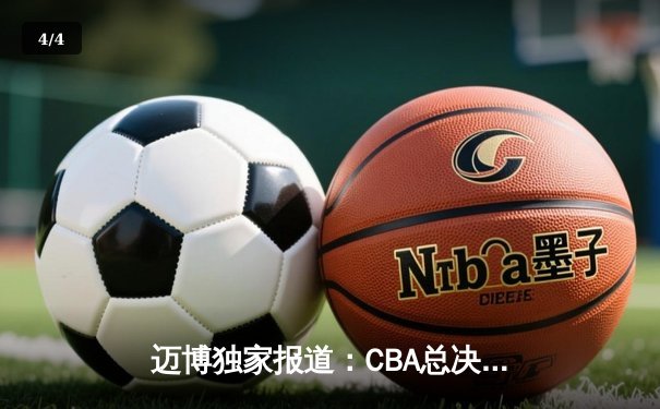 迈博独家报道：CBA总决赛激战五场，辽宁男篮逆转夺冠创历史 - 4