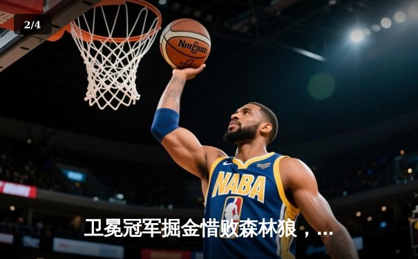 卫冕冠军掘金惜败森林狼，穆雷手感冰凉约基奇空砍32+10 - 2