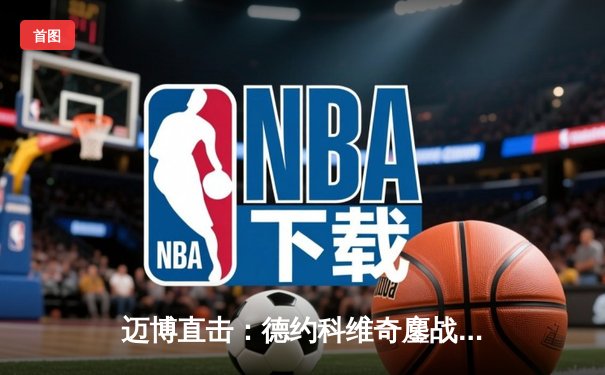 迈博直击：德约科维奇鏖战五盘加冕温网七冠王，第24座大满贯创历史