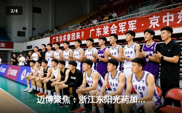 迈博聚焦：浙江东阳光药加时险胜上海久事，胡金秋35+13主宰内线 - 2