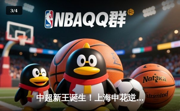 中超新王诞生！上海申花逆转山东泰山勇夺队史第五冠 - 3