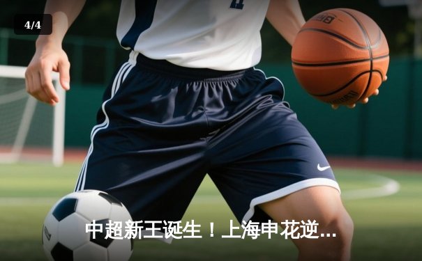 中超新王诞生！上海申花逆转山东泰山勇夺队史第五冠 - 4