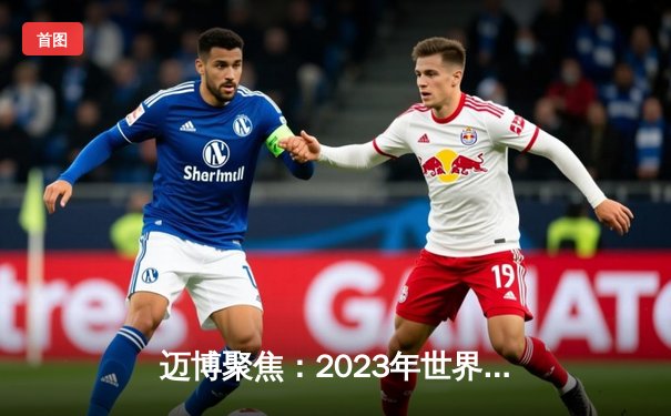 迈博聚焦：2023年世界田径锦标赛男子百米飞人大战，科尔曼9秒83逆转夺冠