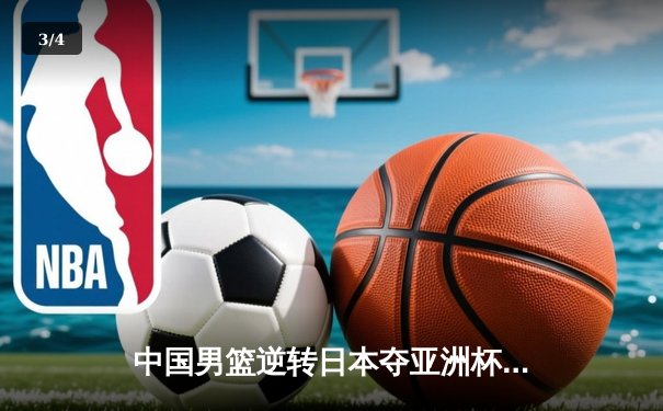 中国男篮逆转日本夺亚洲杯资格赛关键胜利 胡金秋狂砍26分成定海神针 - 3