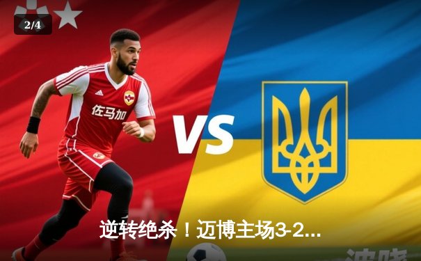 逆转绝杀！迈博主场3-2力克强敌雷霆，张伟补时阶段锁定胜局 - 2