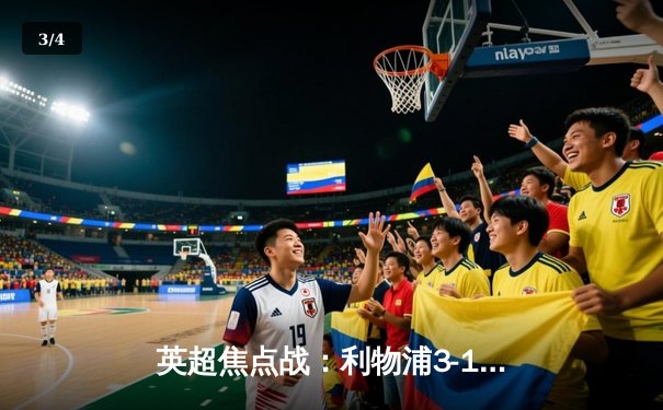 英超焦点战：利物浦3-1逆转曼城，萨拉赫梅开二度助红军登顶 - 3