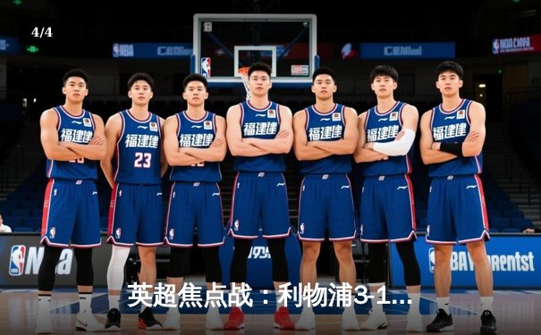 英超焦点战：利物浦3-1逆转曼城，萨拉赫梅开二度助红军登顶 - 4