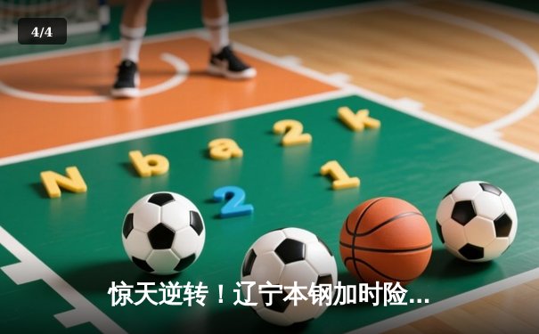 惊天逆转！辽宁本钢加时险胜广东宏远，赵继伟砍30+12主宰第四节 - 4