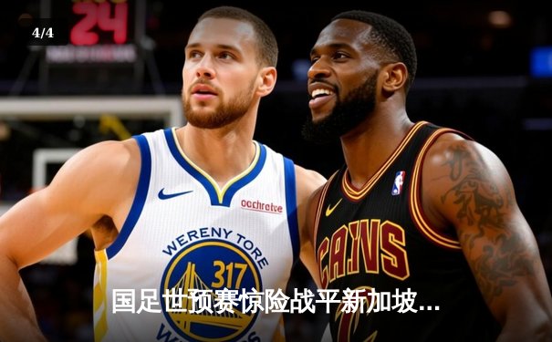 国足世预赛惊险战平新加坡，武磊梅开二度难救主 - 4