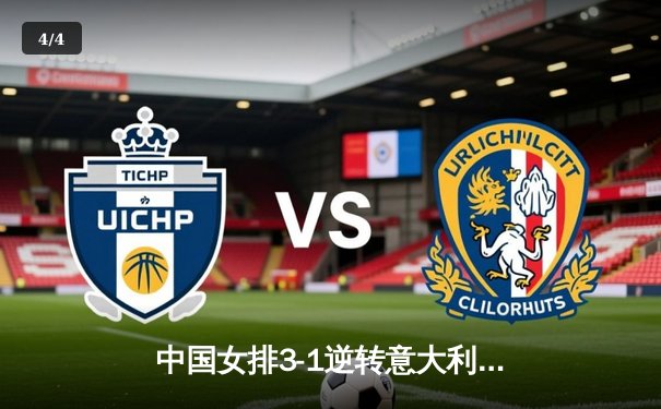 中国女排3-1逆转意大利 世联赛香港站豪取三连胜 - 4