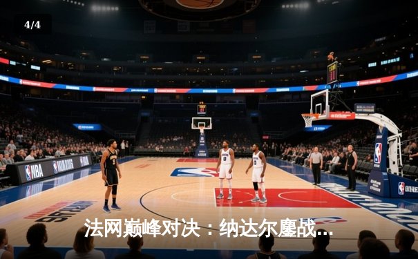 法网巅峰对决：纳达尔鏖战五盘险胜德约科维奇，第15次加冕罗兰·加洛斯 - 4