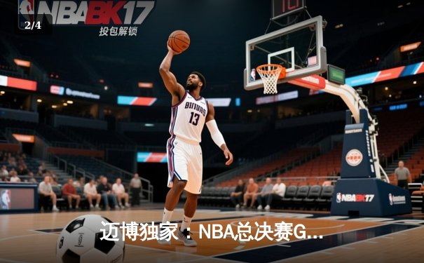 迈博独家：NBA总决赛G5上演史诗逆转，湖人三分雨浇灭热火夺冠希望 - 2