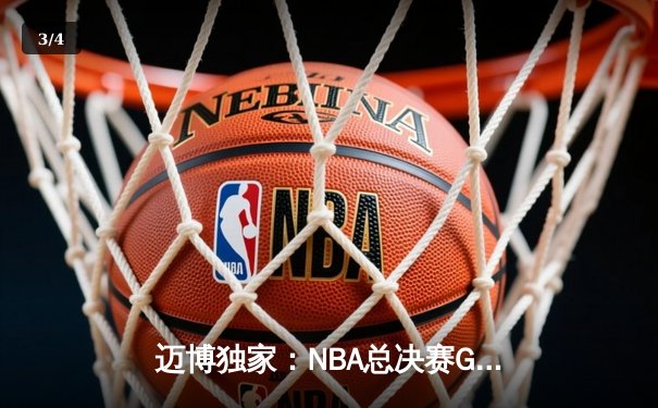 迈博独家：NBA总决赛G5上演史诗逆转，湖人三分雨浇灭热火夺冠希望 - 3