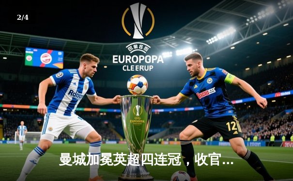 曼城加冕英超四连冠，收官战3-1完胜西汉姆联创历史 - 2