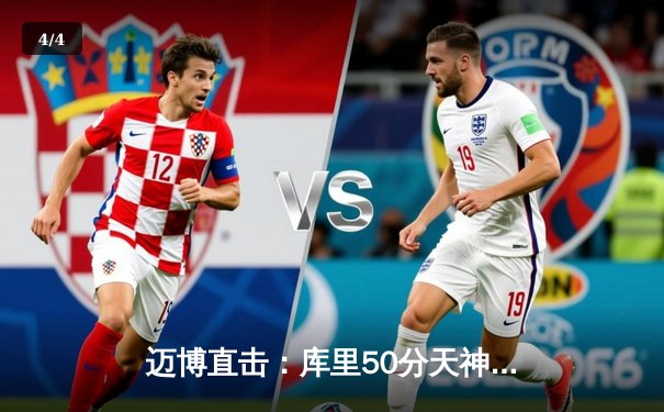 迈博直击：库里50分天神下凡，勇士加时险胜国王晋级西决 - 4