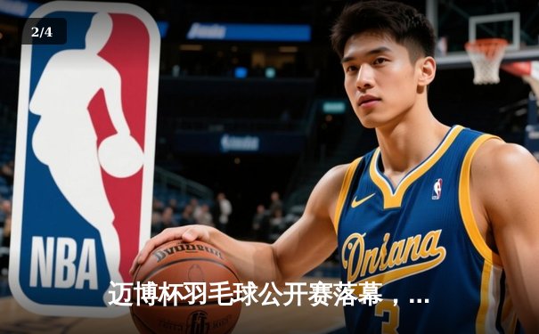 迈博杯羽毛球公开赛落幕，林丹鏖战三局险胜李宗伟夺冠 - 2