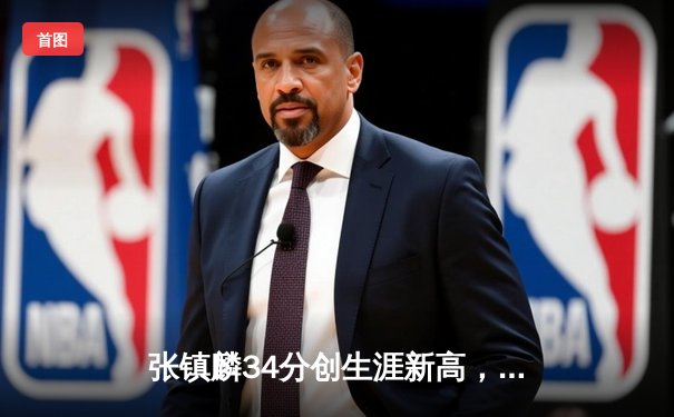 张镇麟34分创生涯新高，辽宁本钢加时险胜广东宏远迎开门红