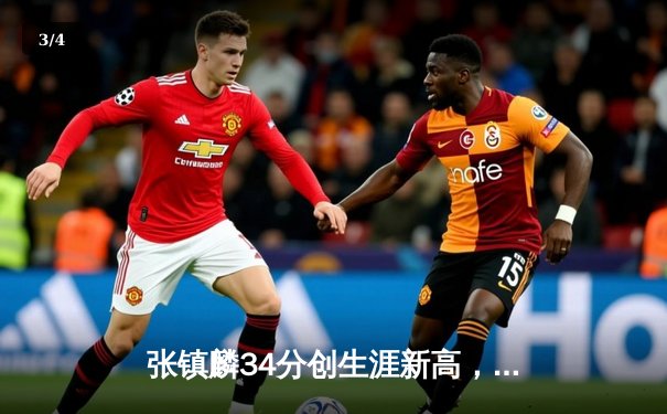 张镇麟34分创生涯新高，辽宁本钢加时险胜广东宏远迎开门红 - 3