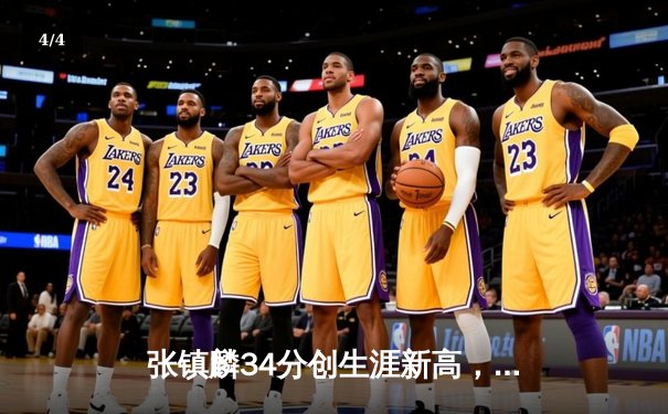 张镇麟34分创生涯新高，辽宁本钢加时险胜广东宏远迎开门红 - 4