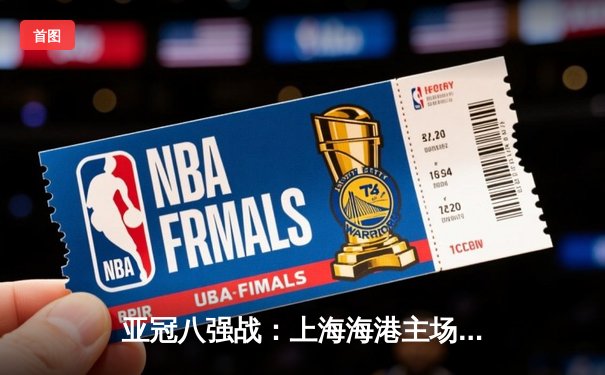 亚冠八强战：上海海港主场3-2险胜全北现代，武磊双响闪耀浦东足球场