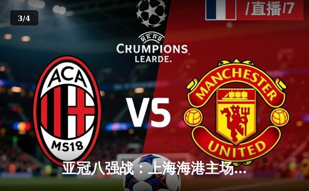 亚冠八强战：上海海港主场3-2险胜全北现代，武磊双响闪耀浦东足球场 - 3