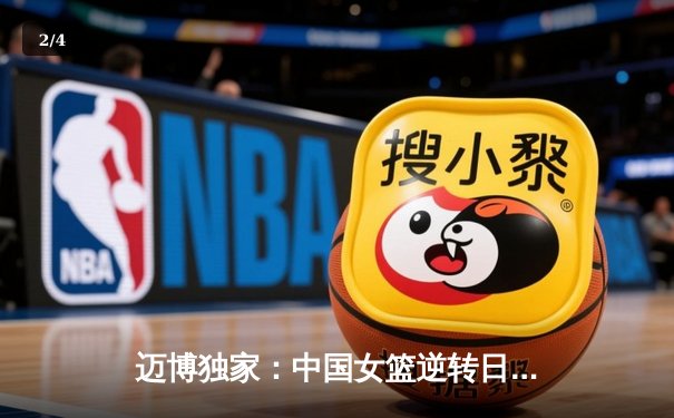 迈博独家：中国女篮逆转日本夺亚洲杯冠军，李梦狂砍26分创历史 - 2