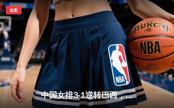 中国女排3-1逆转巴西，豪取世界联赛开门红