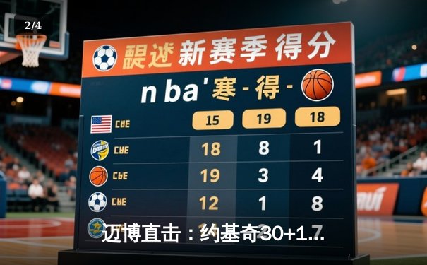 迈博直击：约基奇30+14+11统治加时，掘金险胜勇士延续主场不败金身 - 2