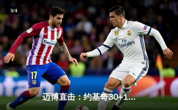 迈博直击：约基奇30+14+11统治加时，掘金险胜勇士延续主场不败金身 - 3