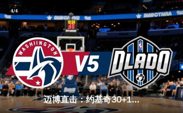 迈博直击：约基奇30+14+11统治加时，掘金险胜勇士延续主场不败金身 - 4