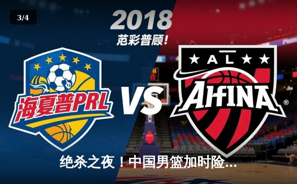 绝杀之夜！中国男篮加时险胜澳大利亚，周琦28+15统治内线 - 3