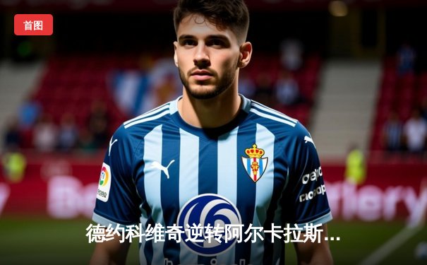 德约科维奇逆转阿尔卡拉斯，第七次加冕温网冠军创历史