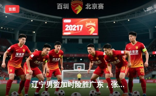 辽宁男篮加时险胜广东，张镇麟37分创生涯新高