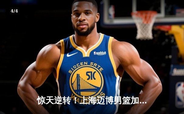 惊天逆转！上海迈博男篮加时险胜广东宏远，王哲林狂砍42分创生涯新高 - 4