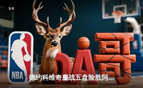 德约科维奇鏖战五盘险胜阿尔卡拉斯 温网史诗对决创多项纪录 - 3