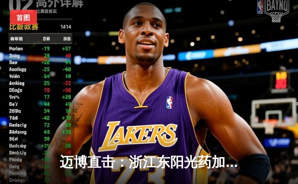 迈博直击：浙江东阳光药加时险胜广东华南虎，胡金秋31+14主宰内线