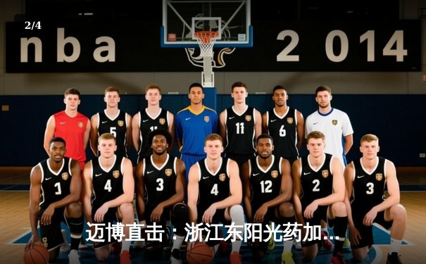 迈博直击：浙江东阳光药加时险胜广东华南虎，胡金秋31+14主宰内线 - 2