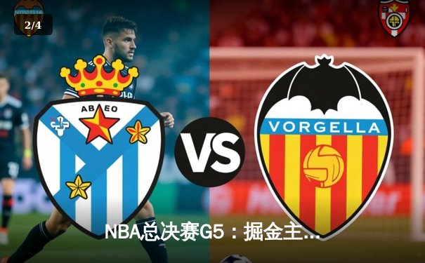 NBA总决赛G5：掘金主场力克热火夺赛点 约基奇三双统治攻防 - 2