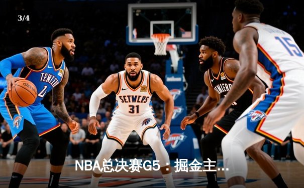 NBA总决赛G5：掘金主场力克热火夺赛点 约基奇三双统治攻防 - 3
