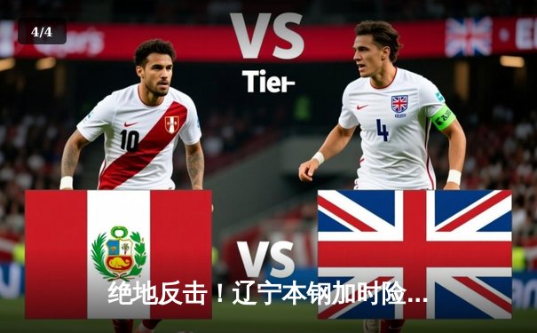 绝地反击！辽宁本钢加时险胜广东华南虎，总决赛悬念再起 - 4