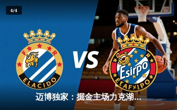 迈博独家：掘金主场力克湖人，约基奇三双统治内线，系列赛2-0领先 - 4