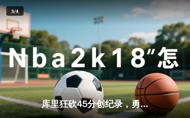 库里狂砍45分创纪录，勇士加时险胜凯尔特人，总决赛悬念再起 - 3