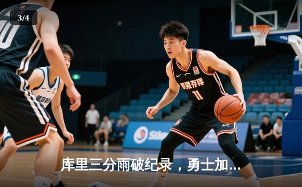 库里三分雨破纪录，勇士加时逆转凯尔特人，总决赛悬念再起 - 3