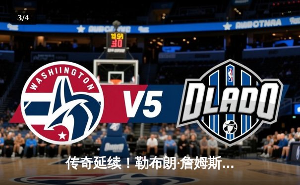 传奇延续！勒布朗·詹姆斯狂砍40分率湖人加时险胜勇士，库里空砍39分 - 3