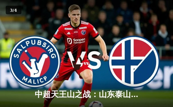 中超天王山之战：山东泰山3-2绝杀上海海港，克雷桑戴帽导演惊天逆转 - 3