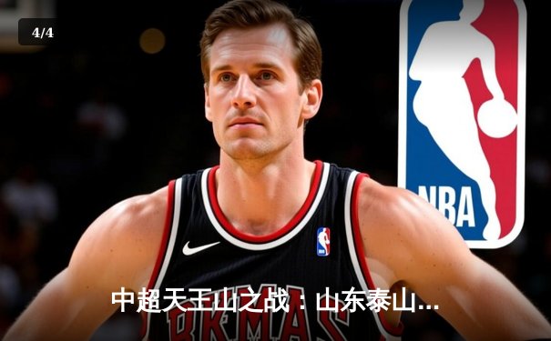 中超天王山之战：山东泰山3-2绝杀上海海港，克雷桑戴帽导演惊天逆转 - 4