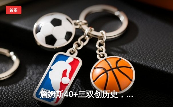 詹姆斯40+三双创历史，湖人加时险胜勇士挺进西部决赛