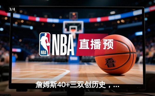 詹姆斯40+三双创历史，湖人加时险胜勇士挺进西部决赛 - 3