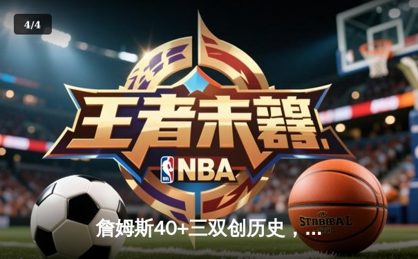 詹姆斯40+三双创历史，湖人加时险胜勇士挺进西部决赛 - 4